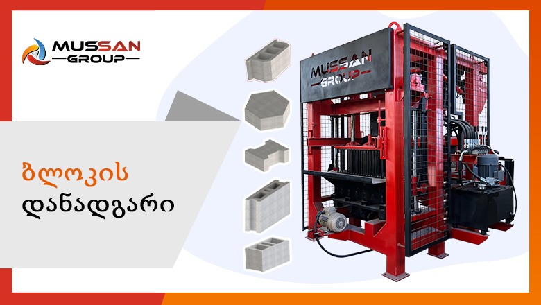 ” გაეცანი ინოვაციას ბლოკის  დანადგარით”