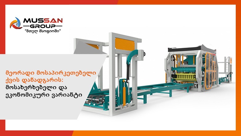 მეორადი მოსაპირკეთებელი ქვის დანადგარის: მოსახერხებელი და ეკონომიკური ვარიანტი